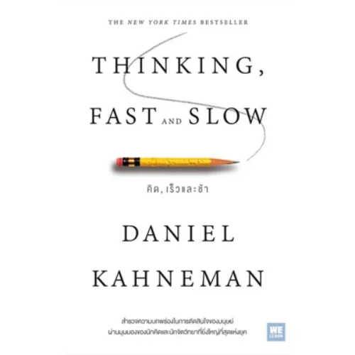 <strong>คิด, เร็วและช้า (Thinking, Fast and Slow) – Daniel Kahneman</strong>