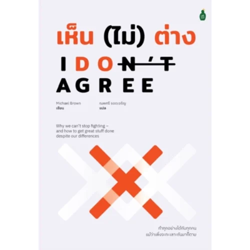 <strong>หนังสือ เห็น (ไม่) ต่าง I Don't Agree</strong>