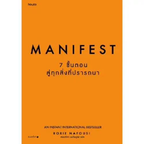 หนังสือ Manifest 7 ขั้นตอนสู่ทุกสิ่งที่ปรารถนา