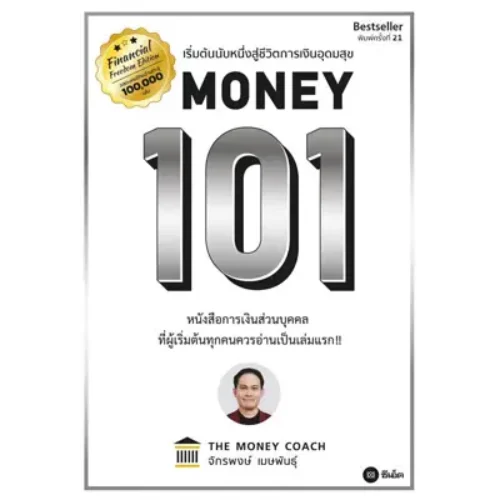<strong>หนังสือ MONEY 101</strong>