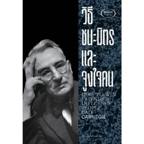 <strong>หนังสือ วิธีชนะมิตรและจูงใจคน</strong>