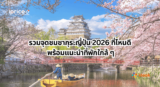 รวมจุดชมซากุระญี่ปุ่น 2026 ที่ไหนดี พร้อมแนะนำที่พักใกล้ ๆ