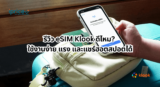 รีวิว eSIM Klook สะดวก ง่าย แรง แค่ปลายนิ้ว