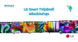10 LG Smart TV รุ่นไหนดี 2025 เลือกตามขนาด ราคา พร้อมโปร