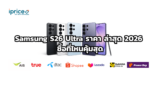 Samsung S26 Ultra ราคา ล่าสุด 2026 ซื้อที่ไหนคุ้มสุดในไทย