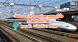 อัปเดตราคา การเดินทางและที่นั่งรถไฟชินคันเซ็นโอซาก้า โตเกียว 2026