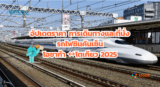 อัปเดตราคา การเดินทางและที่นั่งรถไฟชินคันเซ็นโอซาก้า โตเกียว 2025