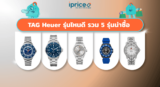 TAG Heuer รุ่นไหนดี? 5 รุ่นน่าซื้อ 2026 เลือกตามสไตล์และงบ
