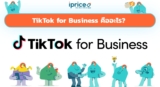 TikTok for Business คืออะไร? เปิดบัญชีธุรกิจ ยิงแอด รับเครดิตคืน 100%