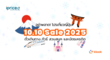 อย่าพลาด! โปรเที่ยวญี่ปุ่น 10.10 Sale 2025 ทั้งตั๋วต่างๆ & บัตรเครดิต