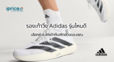 รองเท้าวิ่ง Adidas รุ่นไหนดี เลือกยังไงให้เข้ากับสไตล์วิ่งของคุณ