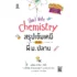 หนังสือเคมี ม.ปลาย Chemistry for High School Students