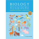 หนังสือชีวะระยะประชิด BIOLOGY อ.นภัทร ปราบมีชัย