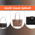 เช็คราคา กระเป๋า Coach ออนไลน์ ในไทย – ใหม่ล่าสุด