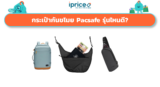 กระเป๋ากันขโมย Pacsafe รุ่นไหนดี 2026? รวม 9 รุ่นน่าใช้