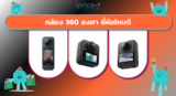 กล้อง 360 องศา ยี่ห้อไหนดี 2026 เทียบ Insta360, DJI, GoPro