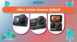 กล้อง Action Camera รุ่นไหนดี 2026 เทียบ GoPro, DJI, Insta360