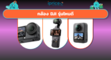 กล้อง DJI รุ่นไหนดี 2026 รวมรุ่นเด็ด ห้ามพลาด!