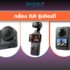 เช็คราคา กล้อง DJI ออนไลน์ ในไทย – ใหม่ล่าสุด