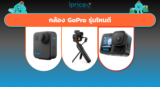 กล้อง GoPro รุ่นไหนดี? รวมตัวท็อปที่จะไม่ทำให้คุณพลาดช็อตสำคัญอีกต่อไป