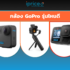 เช็คราคา กล้อง DJI ออนไลน์ ในไทย – ใหม่ล่าสุด