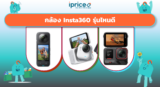 กล้อง Insta360 รุ่นไหนดี 2026 เช็คราคาก่อนพลาดโมเมนต์สำคัญ