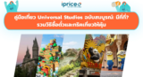คู่มือเที่ยว Universal Studios ฉบับสมบูรณ์: มีกี่ที่? รวมวิธีซื้อตั๋วและทริคเที่ยวให้คุ้ม