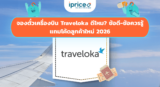 จองตั๋วเครื่องบิน Traveloka ดีไหม? ข้อดี-ข้อควรรู้ + โค้ดลูกค้าใหม่ 2026