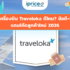 ตั๋วเครื่องบินไปเชียงใหม่ จองที่ไหนถูก? เทียบ Traveloka, AirAsia, Nok Air
