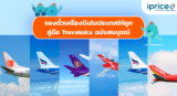 จองตั๋วเครื่องบินในประเทศให้ถูก: คู่มือ Traveloka ฉบับสมบูรณ์
