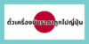 ตั๋วเครื่องบินราคาถูกไปญี่ปุ่น