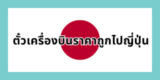ตั๋วเครื่องบินราคาถูกไปญี่ปุ่น