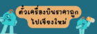 ตั๋วเครื่องบินราคาถูกไปเชียงใหม่