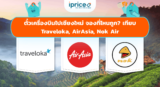 ตั๋วเครื่องบินไปเชียงใหม่ จองที่ไหนถูก? เทียบ Traveloka, AirAsia, Nok Air