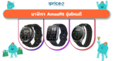 นาฬิกา Amazfit รุ่นไหนดี? 7 รุ่นเด่นปี 2026 ที่ใช่สำหรับคุณ