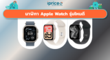 Apple Watch รุ่นไหนดี 2026 เช็ก 5 รุ่นก่อนตัดสินใจจ่าย