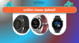 นาฬิกา Coros รุ่นไหนดี ปี 2026 เลือกให้ตรงกับสไตล์การวิ่งของคุณ