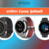 เช็คราคา นาฬิกา Suunto ทุกรุ่น ออนไลน์ ในไทย – ใหม่ล่าสุด