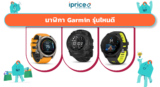 นาฬิกา Garmin รุ่นไหนดี 2026? 9 รุ่นเด็ดก่อนตัดสินใจซื้อ