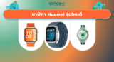 นาฬิกา Huawei รุ่นไหนดี เช็ค 7 รุ่นเด็ดที่ใช่สำหรับคุณ ปี 2026