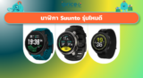 นาฬิกา Suunto รุ่นไหนดี 2026 เช็คก่อนซื้อให้ตรงไลฟ์สไตล์