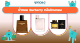 น้ำหอม Burberry กลิ่นไหนหอม เลือกให้ใช่ไม่พลาดอีกต่อไป
