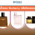 เช็คราคา น้ำหอม Burberry ออนไลน์ ในไทย – ใหม่ล่าสุด