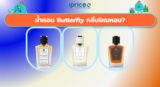 น้ำหอม Butterfly กลิ่นไหนหอม? 47 กลิ่น ครบทุกคอลเลกชัน ตรงใจทุกคน
