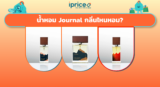 น้ำหอม Journal กลิ่นไหนหอม? รวม 9 กลิ่นเด็ดที่ต้องมีติดตัว