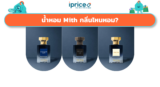น้ำหอม Mith กลิ่นไหนหอม? รวม 6 กลิ่นเทพยอดฮิต (อัปเดต 2026)