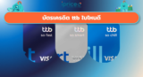 บัตรเครดิต ttb ใบไหนดี 2569 เทียบครบทุกรุ่น เลือกให้ตรงไลฟ์สไตล์