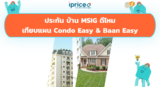 ประกัน บ้าน MSIG ดีไหม? เทียบแผน Condo Easy & Baan Easy 2569