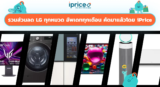 รวมส่วนลด LG จากทุกหมวด ประจำเดือนพฤษภาคม 2026 คัดมาแล้วโดย iPrice