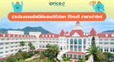 รวมโรงแรมดิสนีย์แลนด์ทั่วโลก 2569 พักที่ไหนดี เทียบราคาครบทุกประเทศ